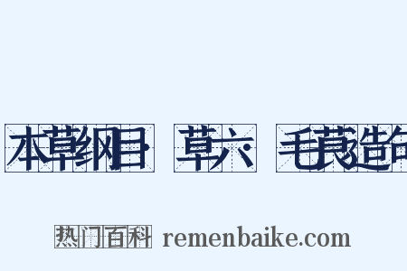 本草纲目·草六·毛茛造句是什么意思的图片